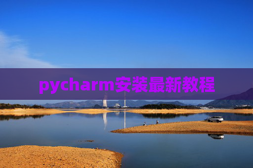 pycharm安装最新教程