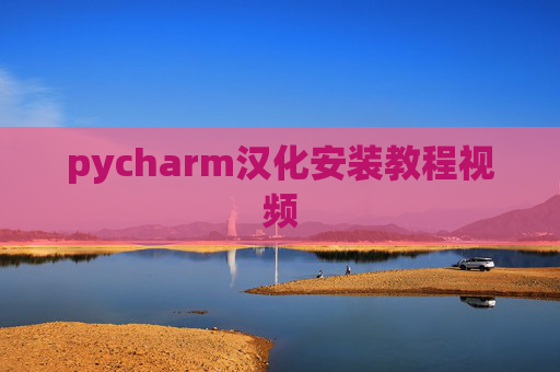 pycharm汉化安装教程视频