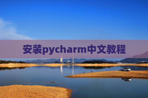 安装pycharm中文教程