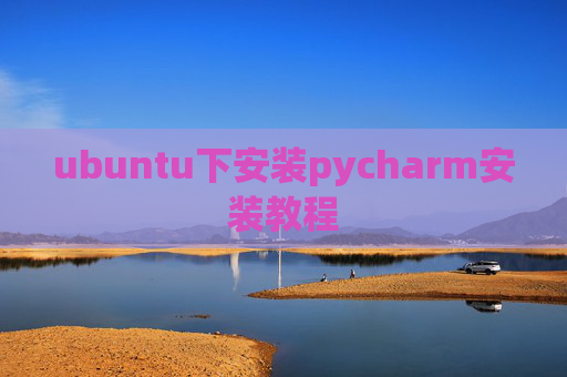 ubuntu下安装pycharm安装教程