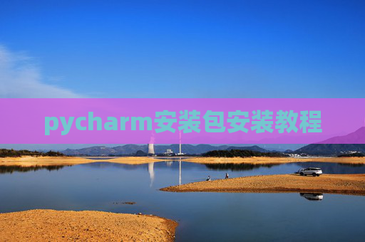 pycharm安装包安装教程