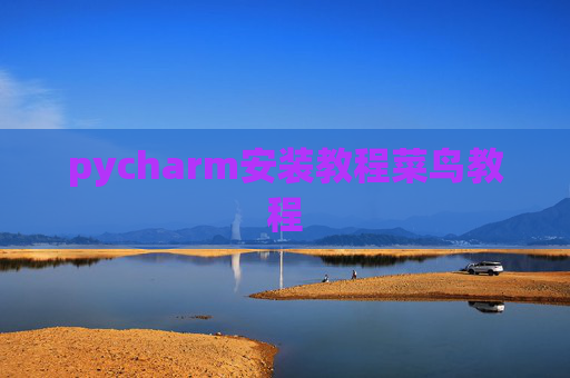 pycharm安装教程菜鸟教程 pycharm安装教程菜鸟教程