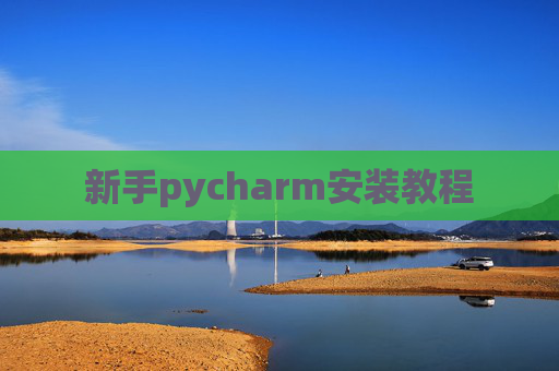 新手pycharm安装教程