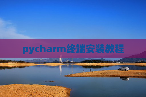 pycharm终端安装教程