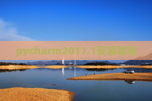 pycharm2017.1安装教程 pycharm2017.1安装教程