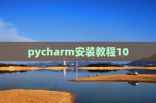 pycharm安装教程10 pycharm安装教程10