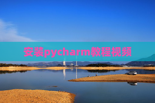 安装pycharm教程视频
