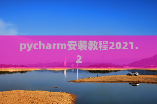 pycharm安装教程2021.2