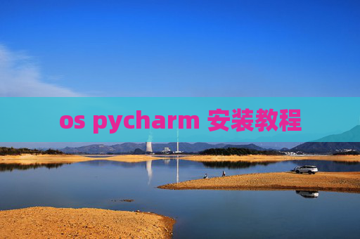 os pycharm 安装教程