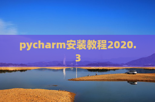 pycharm安装教程2020.3