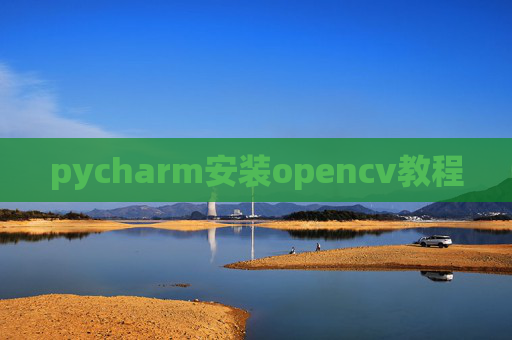 pycharm安装opencv教程