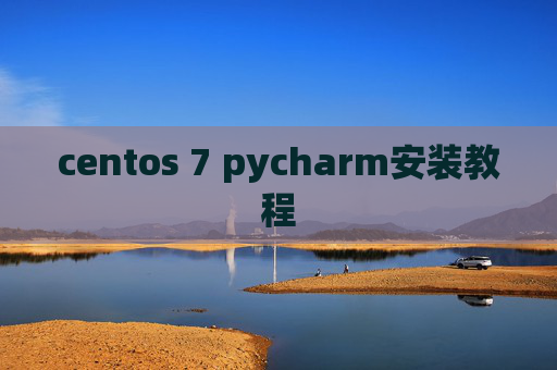 centos 7 pycharm安装教程